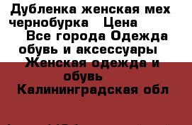 Дубленка женская мех -чернобурка › Цена ­ 12 000 - Все города Одежда, обувь и аксессуары » Женская одежда и обувь   . Калининградская обл.